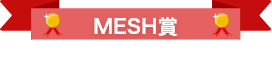 MESH賞