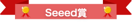 Seed賞